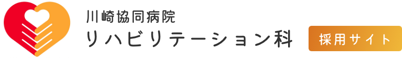 川崎協同病院リハビリテーション科